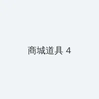 光遇万圣节 积分商城 - 邀请码